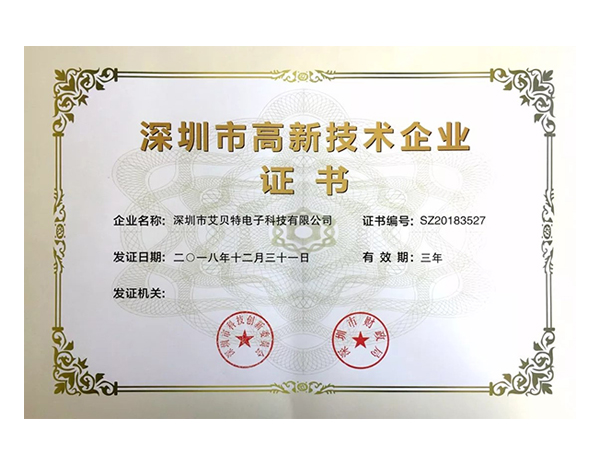 深圳市高新技术证书